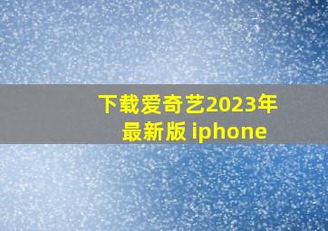 下载爱奇艺2023年最新版 iphone